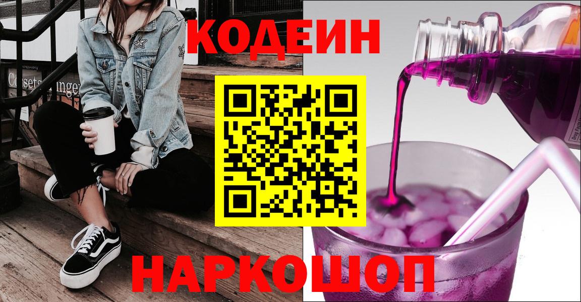 Фрязино  Codein Purple Drank  Вход с VPN 
