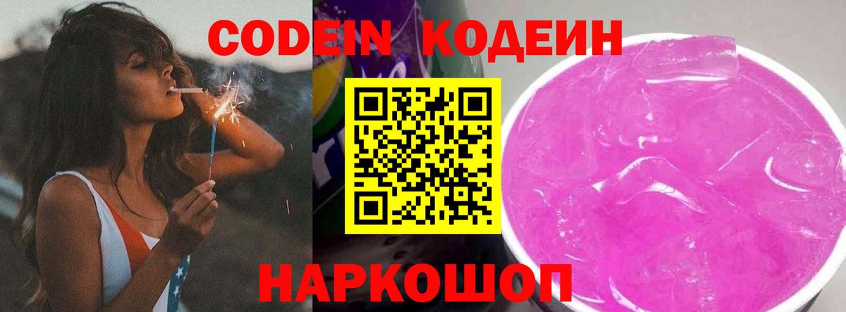 Кодеиновый сироп Lean Purple Drank Фрязино